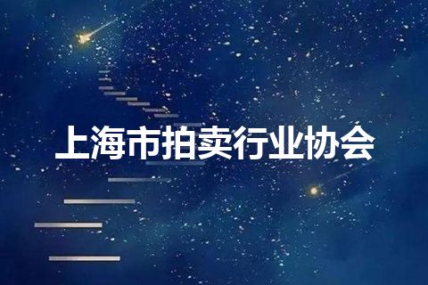 上海市拍卖行业协会 上海市拍卖行业协会