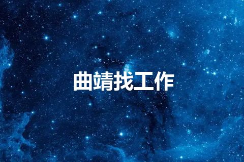 曲靖找工作