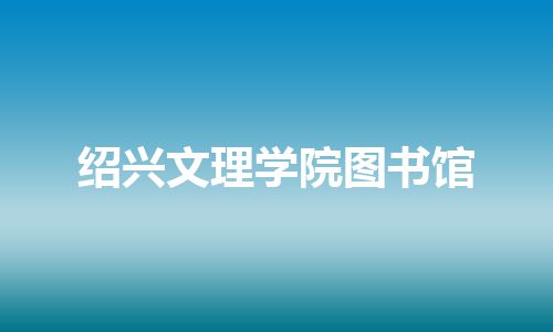 绍兴文理学院图书馆