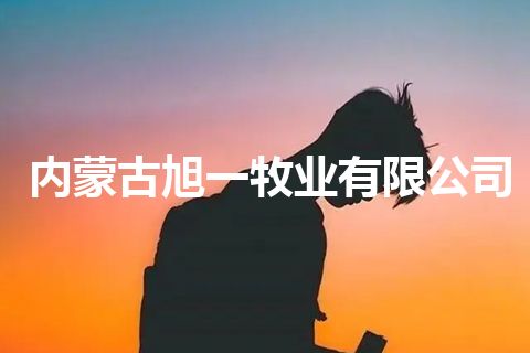 内蒙古旭一牧业有限公司