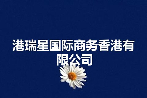 港瑞星国际商务香港有限公司