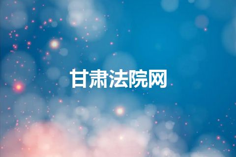 甘肃法院网