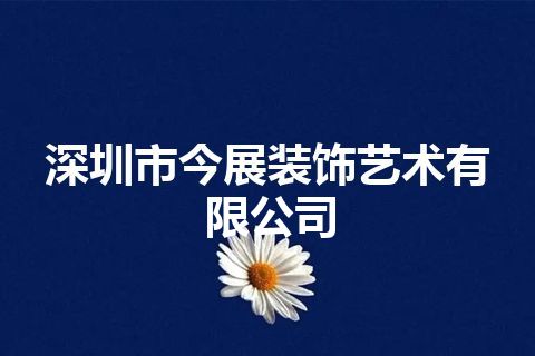深圳市今展装饰艺术有限公司