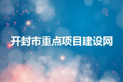 开封市重点项目建设网