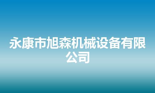 永康市旭森机械设备有限公司