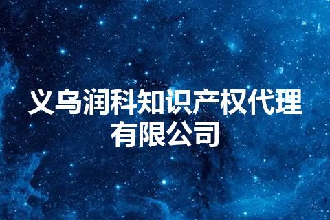 义乌润科知识产权代理有限公司
