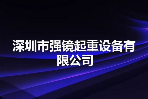 深圳市强镜起重设备有限公司 深圳市强镜起重设备有限公司