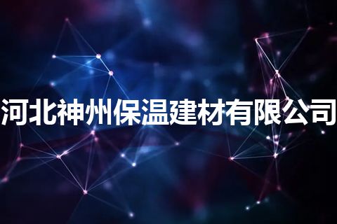 河北神州保温建材有限公司