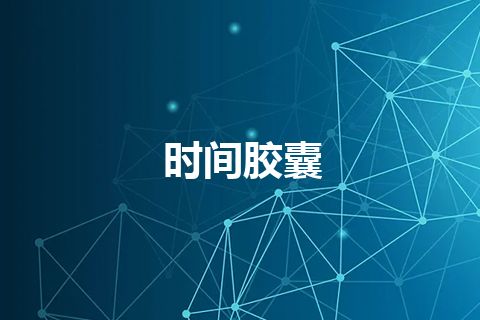 时间胶囊