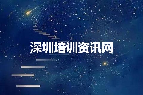 深圳培训资讯网