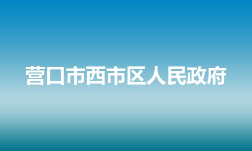 营口市西市区人民政府