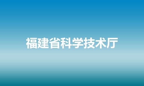 福建省科学技术厅