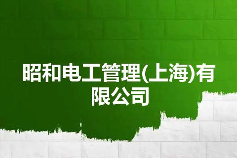 昭和电工管理(上海)有限公司