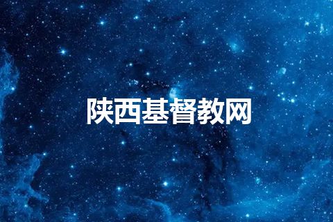 陕西基督教网