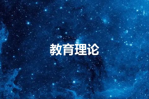 教育理论