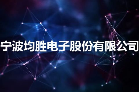 宁波均胜电子股份有限公司