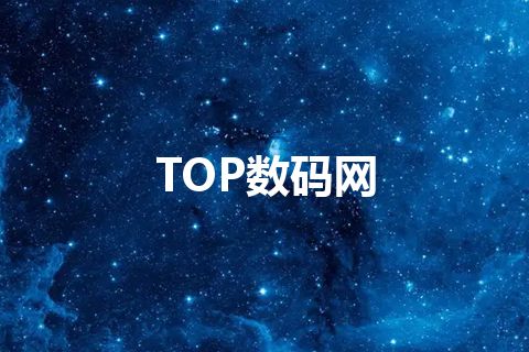 TOP数码网