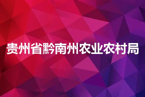 贵州省黔南州农业农村局