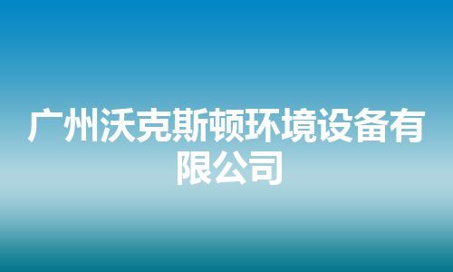 广州沃克斯顿环境设备有限公司