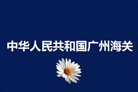 中华人民共和国广州海关