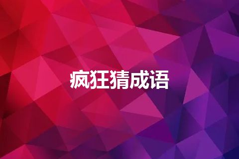 疯狂猜成语