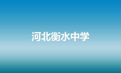 河北衡水中学 河北衡水中学