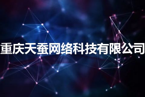 重庆天蚕网络科技有限公司