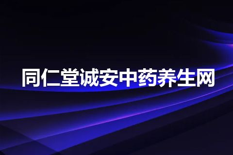 同仁堂诚安中药养生网