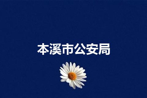 本溪市公安局