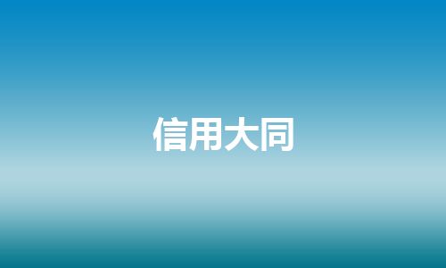 信用大同
