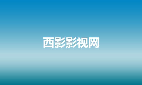 西影影视网