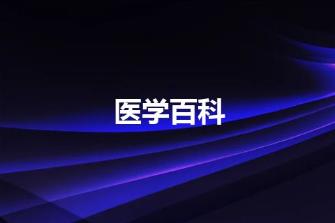 医学百科