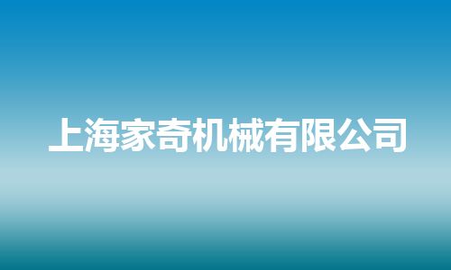 上海家奇机械有限公司