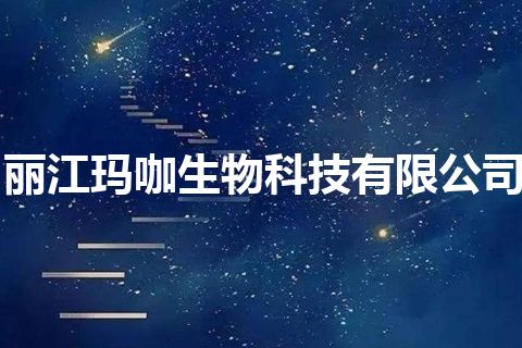 丽江玛咖生物科技有限公司
