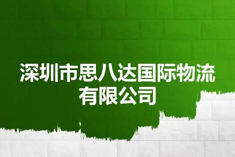 深圳市思八达国际物流有限公司