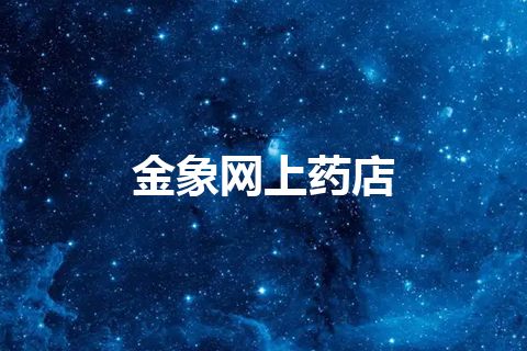 金象网上药店