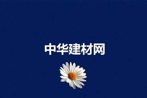中华建材网