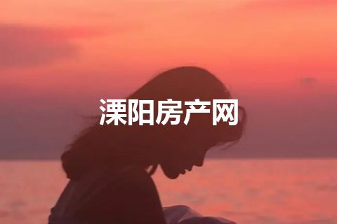 溧阳房产网