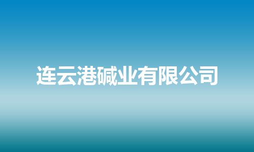 连云港碱业有限公司