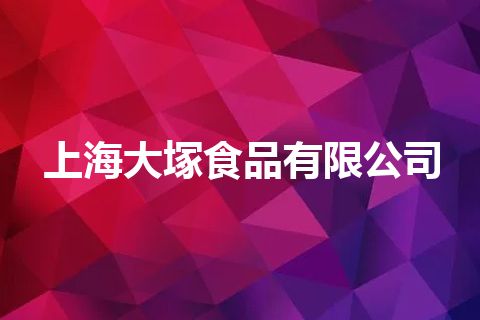 上海大塚食品有限公司