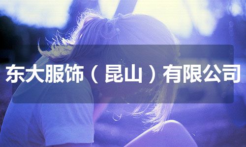 东大服饰（昆山）有限公司