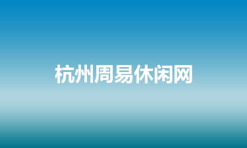 杭州周易休闲网