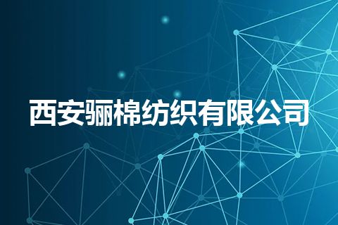 西安骊棉纺织有限公司