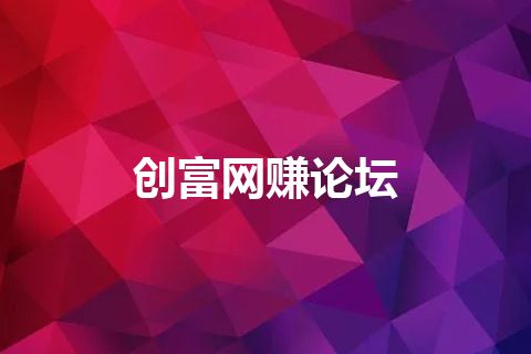 创富网赚论坛