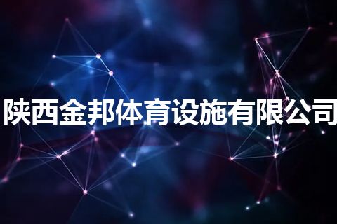 陕西金邦体育设施有限公司