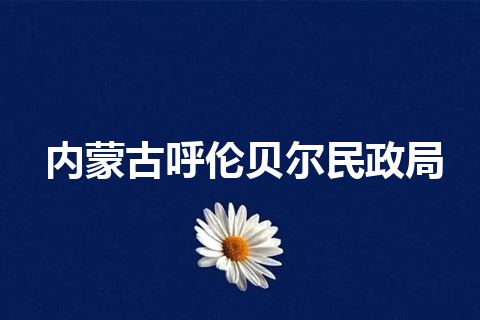 内蒙古呼伦贝尔民政局
