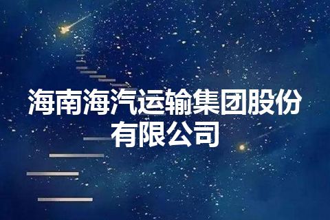 海南海汽运输集团股份有限公司