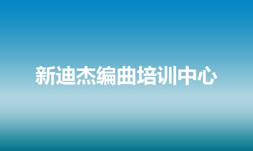 新迪杰编曲培训中心