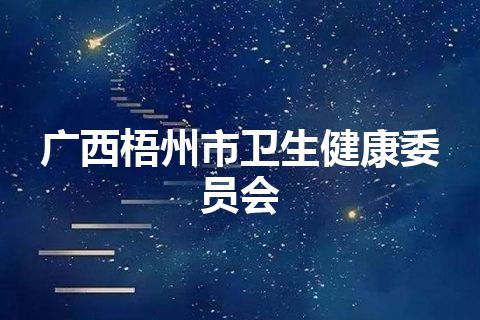 广西梧州市卫生健康委员会