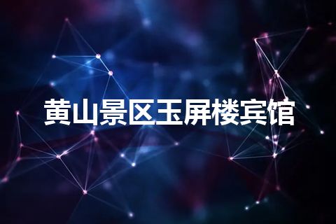 黄山景区玉屏楼宾馆